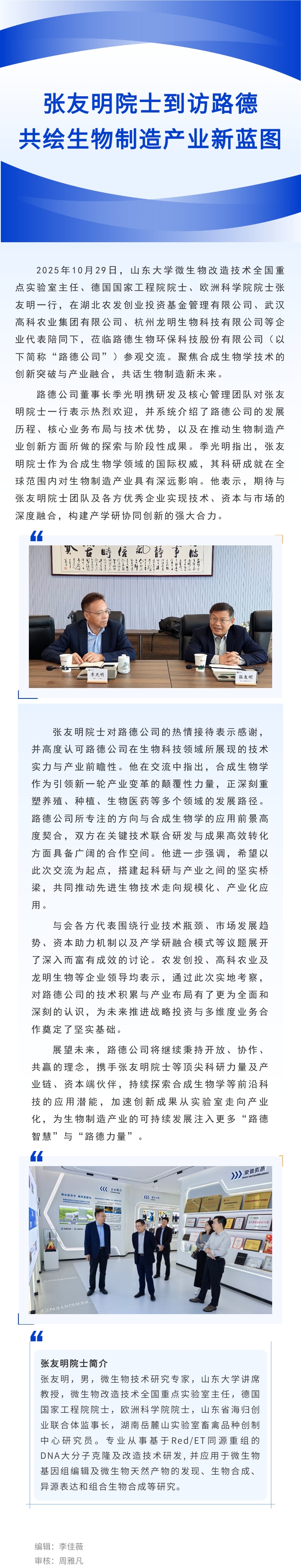 【乐鱼（中国）·要闻】张友明院士到访乐鱼（中国），共绘生物制造产业新蓝图.jpg