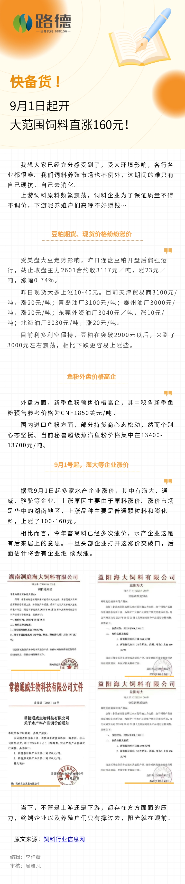 【乐鱼（中国）·转载】饲料行业信息网：快备货！9月1日起大范围饲料直涨160元！.jpg